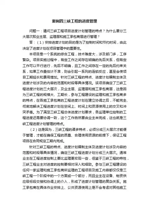 案例四三峡工程的进度管理