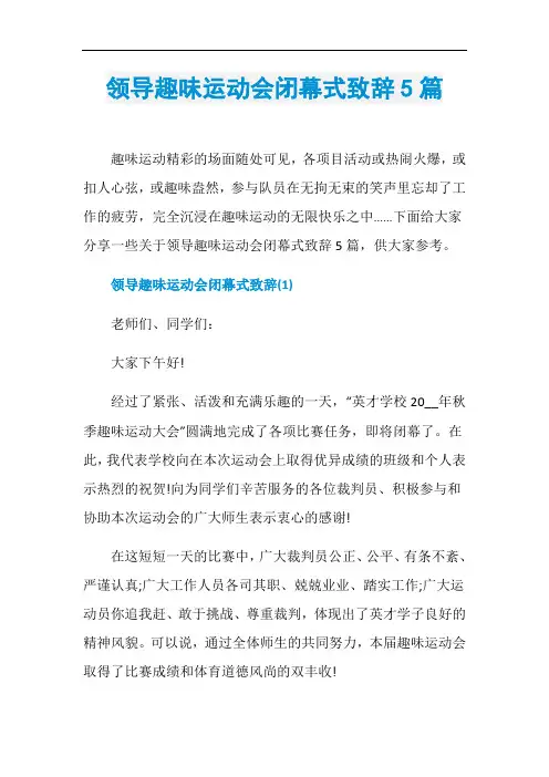 领导趣味运动会闭幕式致辞5篇