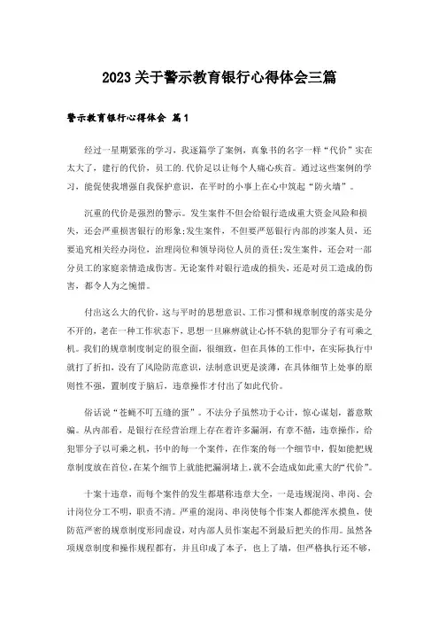 2023关于警示教育银行心得体会三篇