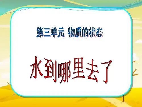 冀教版四年级下册科学《水到哪里去了》PPT精编课件 