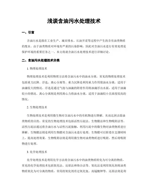 浅谈含油污水处理技术