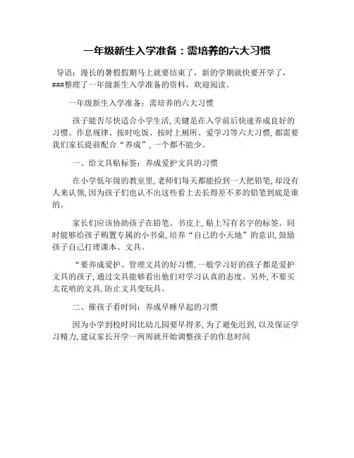 一年级新生入学准备：需培养的六大习惯