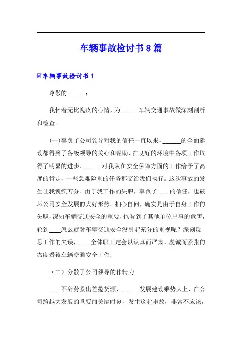 车辆事故检讨书8篇