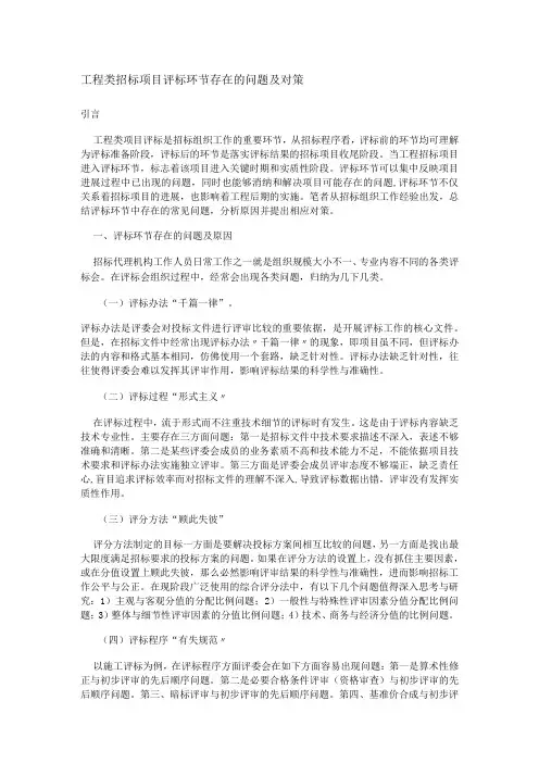 工程类招标项目评标环节存在的问题及对策