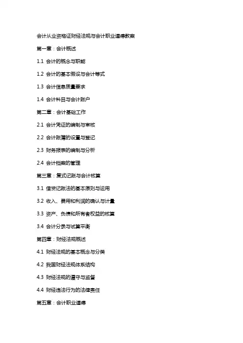 会计从业资格证财经法规与会计职业道德教案