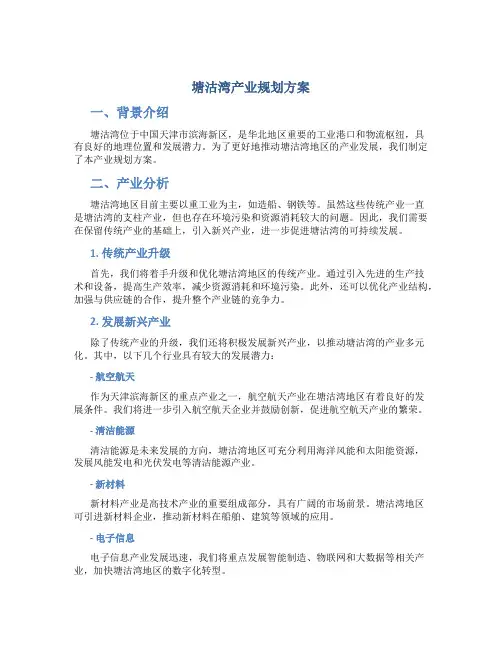 塘沽湾产业规划方案