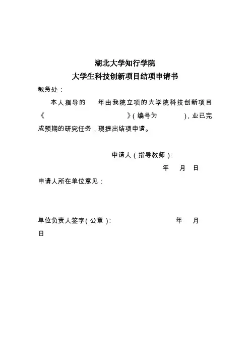 大学生科技创新项目结题验收专家评审意见表-湖北大学知行学院教务处