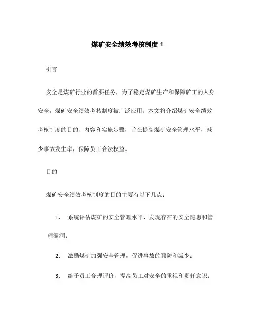煤矿安全绩效考核制度1