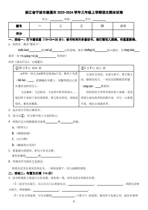 浙江省宁波市慈溪市2023-2024学年三年级上学期语文期末试卷