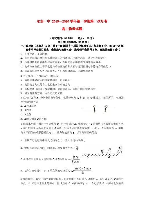 福建省永安市第一中学2019_2020学年高二物理上学期第一次月考试题 2