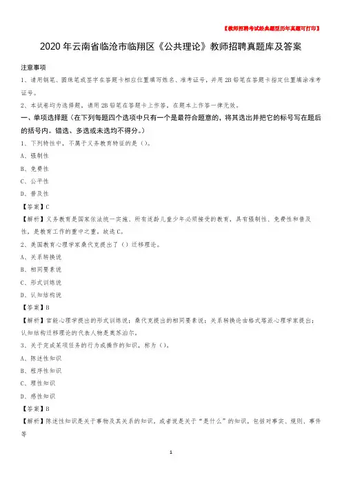 2020年云南省临沧市临翔区《公共理论》教师招聘真题库及答案