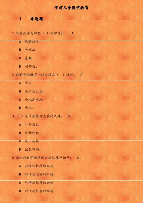 福师《学前儿童数学教育》在线作业 参考资料