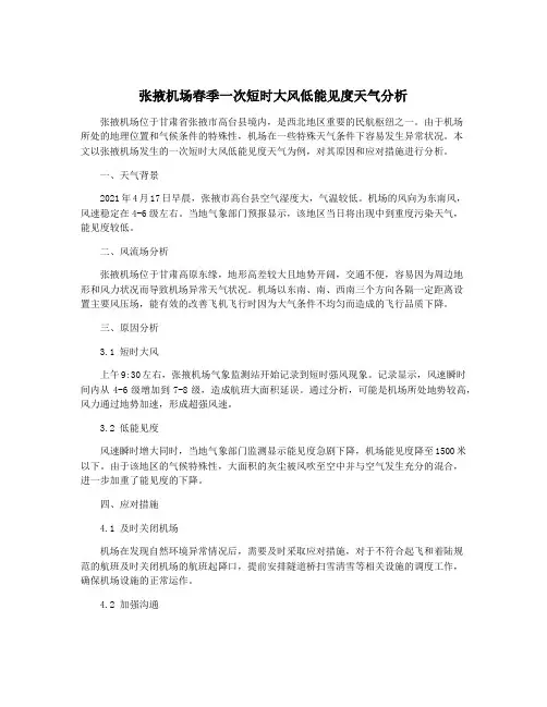 张掖机场春季一次短时大风低能见度天气分析
