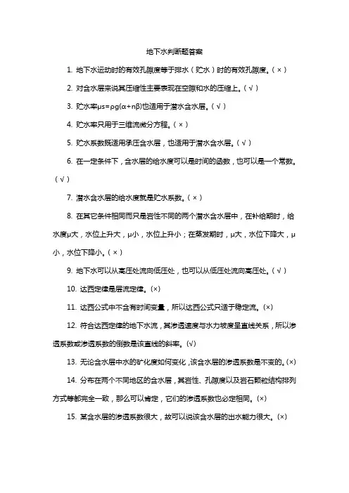 地下水判断题答案