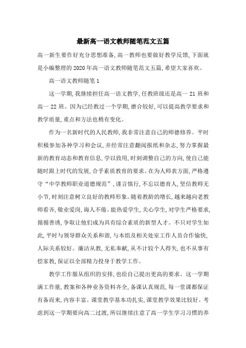 最新高一语文教师随笔范文五篇