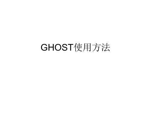 GHOST使用方法