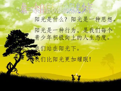做一个自信积极的阳光少年
