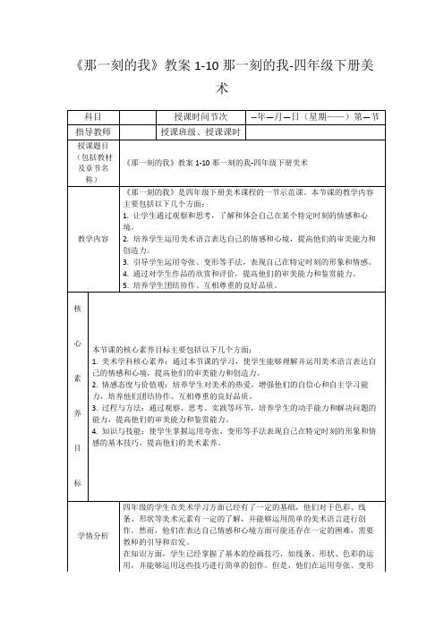 《那一刻的我》教案1-10那一刻的我-四年级下册美术