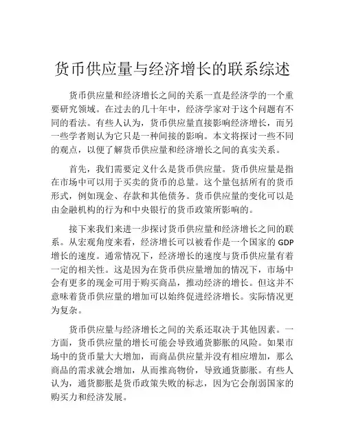 货币供应量与经济增长的联系综述