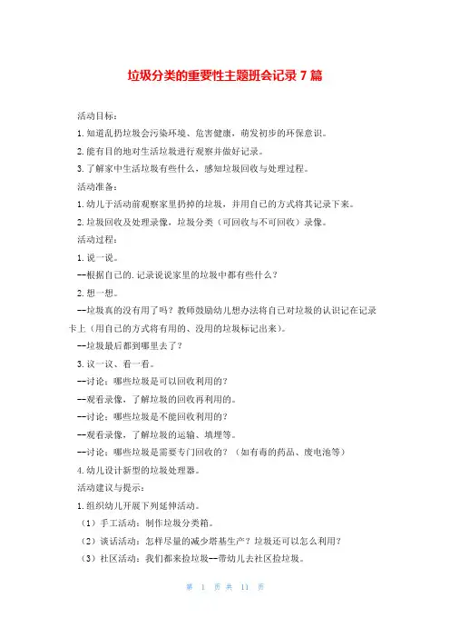 垃圾分类的重要性主题班会记录7篇