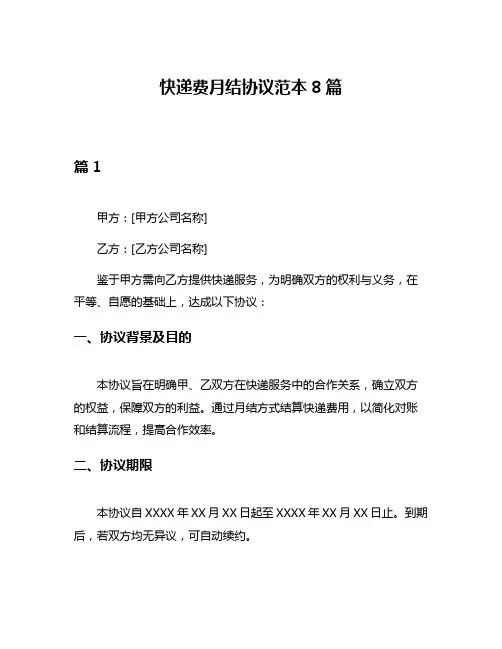 快递费月结协议范本8篇