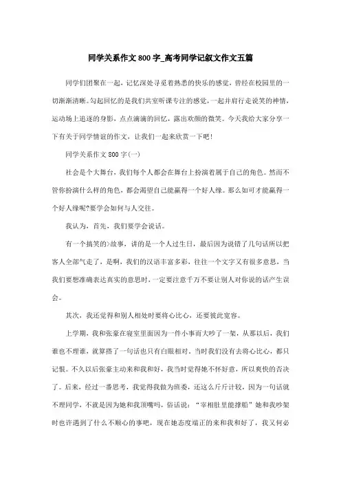 同学关系作文800字_高考同学记叙文作文五篇