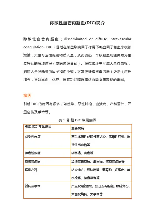 弥散性血管内凝血(DIC)简介