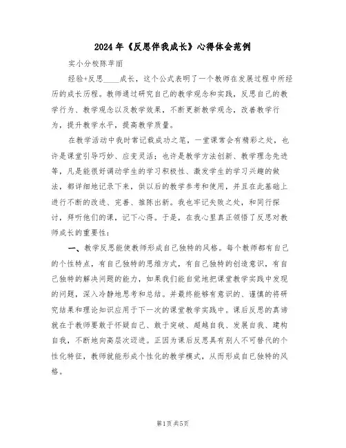 2024年《反思伴我成长》心得体会范例(2篇)