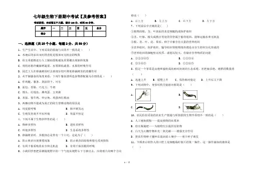 七年级生物下册期中考试【及参考答案】