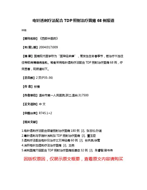 电针透刺疗法配合TDP照射治疗面瘫68例报道