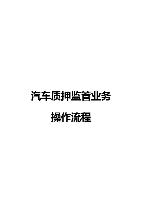 中信郑州分行-汽车质押监管业务操作流程(1)资料