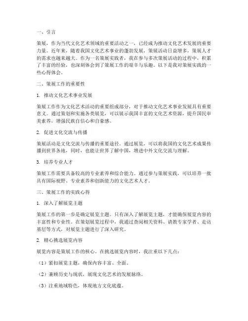 策展的实践心得体会范文