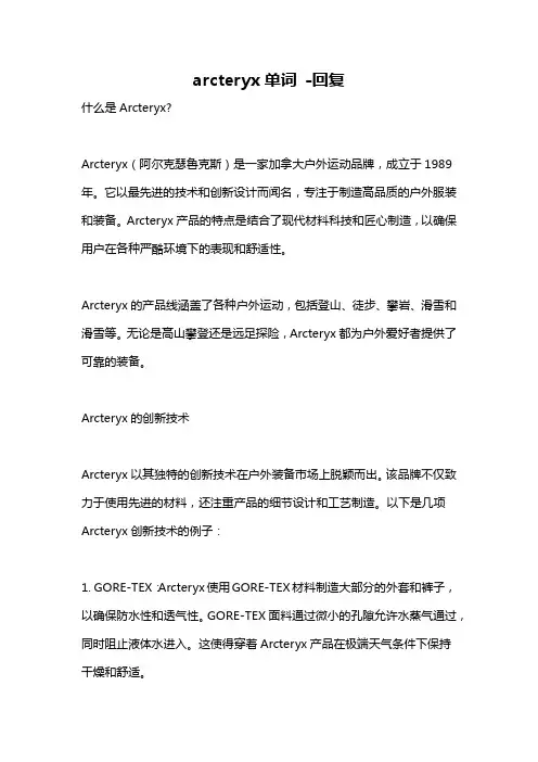 arcteryx单词 -回复