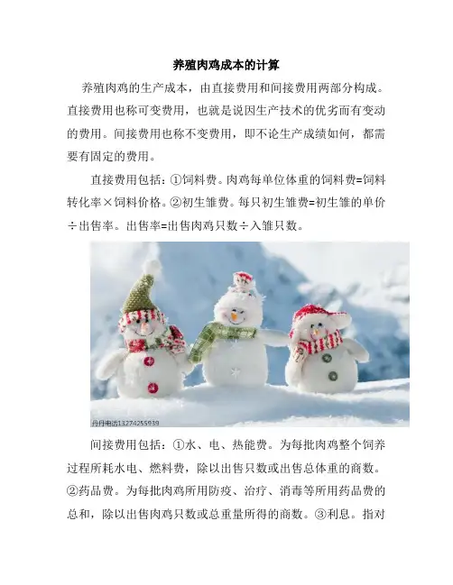 养殖肉鸡成本的计算