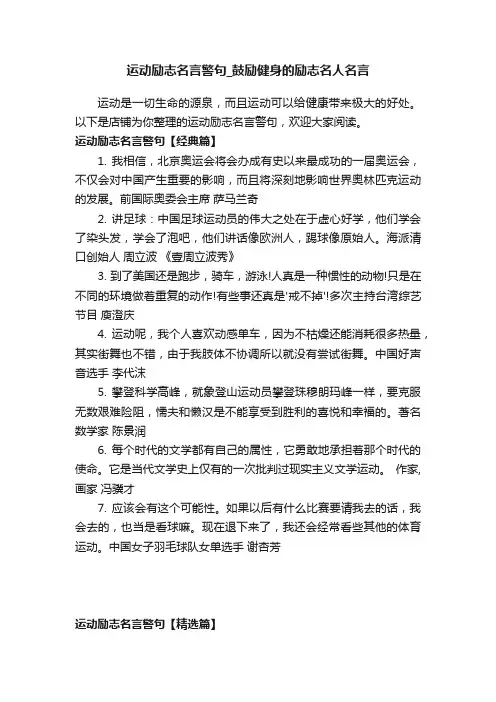 运动励志名言警句_鼓励健身的励志名人名言