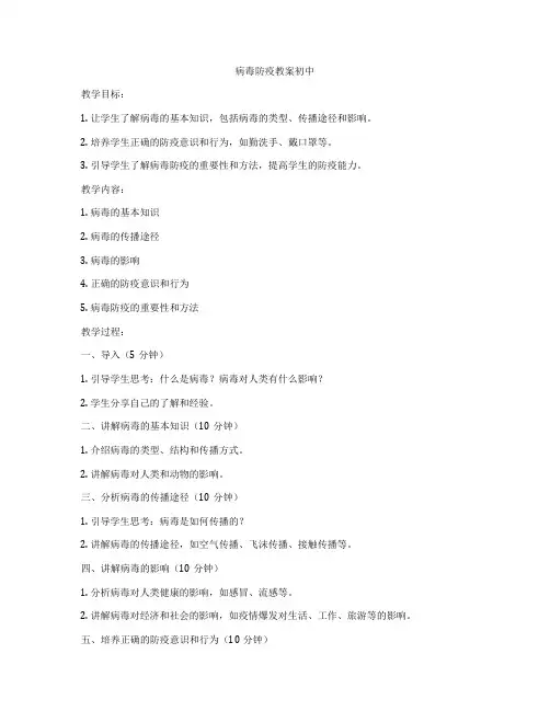 病毒防疫教案初中
