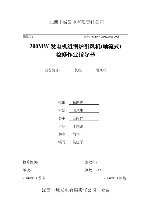 锅炉引风机检修规程(轴流式)
