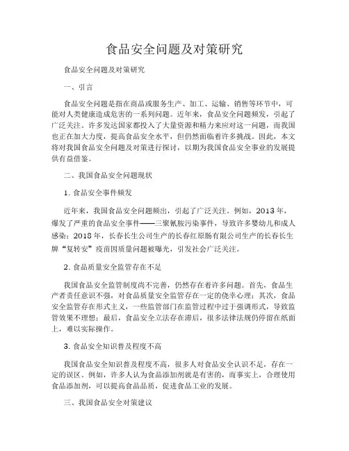 食品安全问题及对策研究