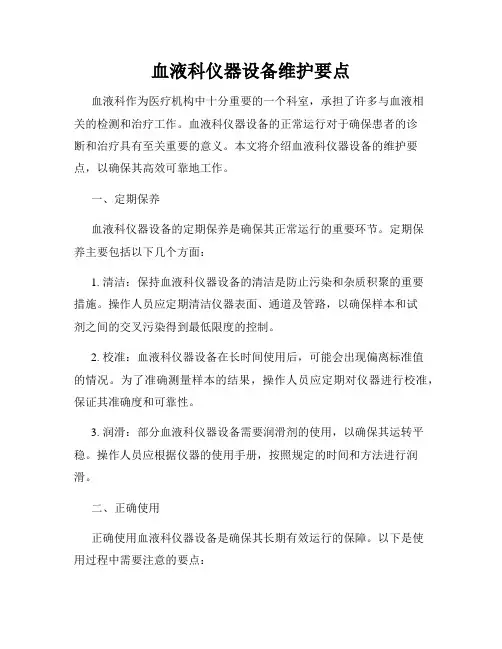 血液科仪器设备维护要点