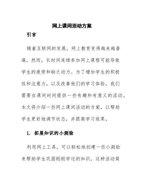 网上课间活动方案