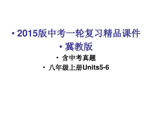 2015版中考英语一轮复习精品课件冀教版八年级上册Units5-6