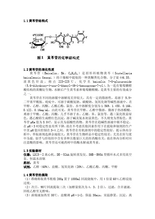 黄芩苷提取方案110707