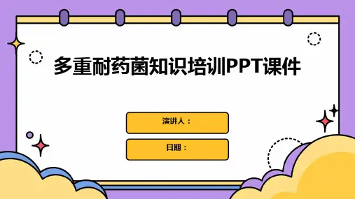 多重耐药菌知识培训PPT课件