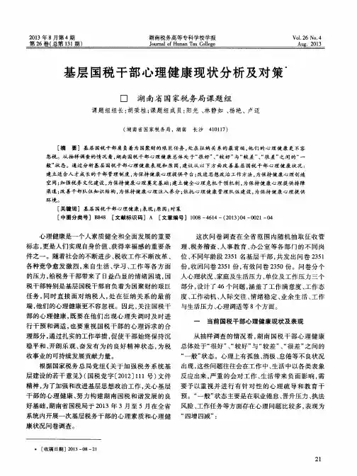 基层国税干部心理健康现状分析及对策