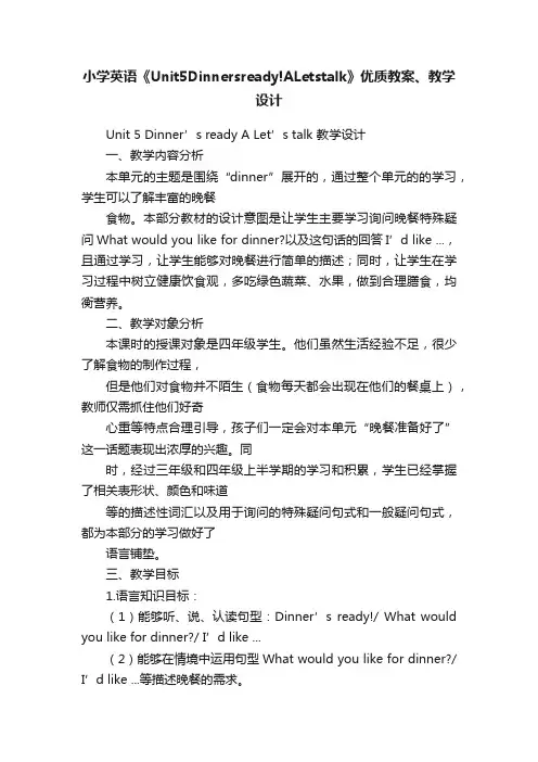 小学英语《Unit5Dinnersready!ALetstalk》优质教案、教学设计