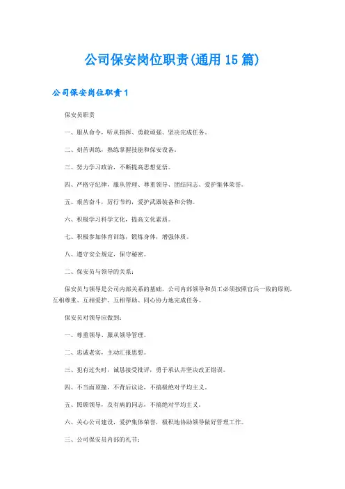 公司保安岗位职责(通用15篇)