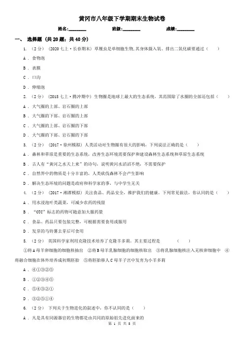 黄冈市八年级下学期期末生物试卷