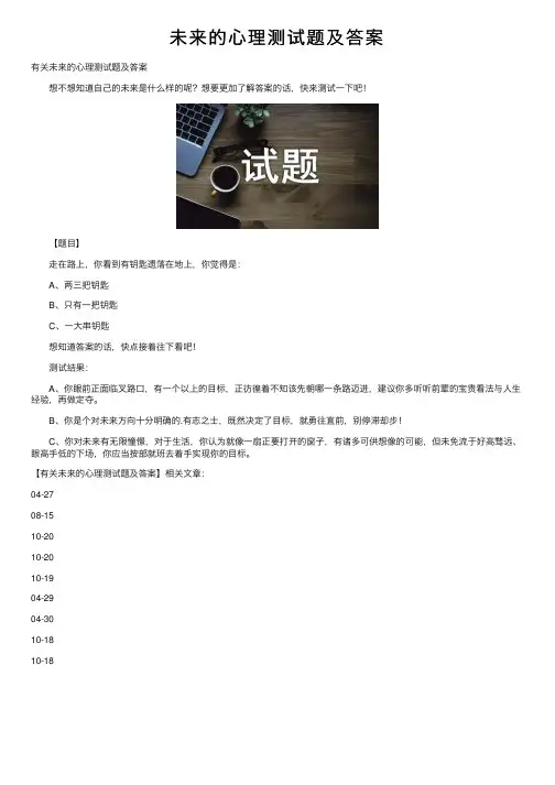 未来的心理测试题及答案