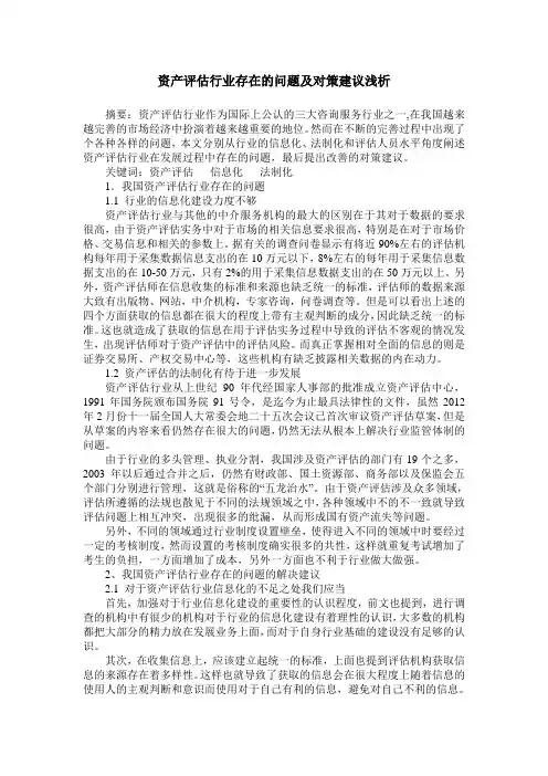 资产评估行业存在的问题及对策建议浅析