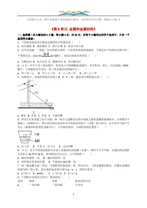 新人教版九年级化学下册《第8单元金属和金属材料》单元综合测试题(含解析)(2).doc